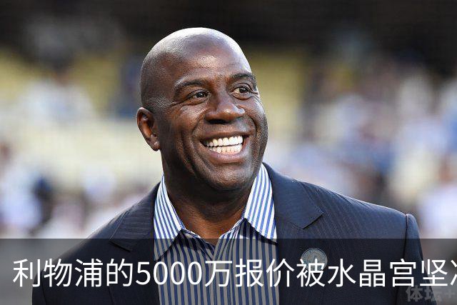 利物浦的5000万报价被水晶宫坚决拒绝