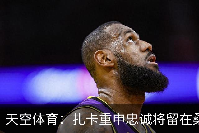 天空体育：扎卡重申忠诚将留在桑德兰 欧战成决定性因素