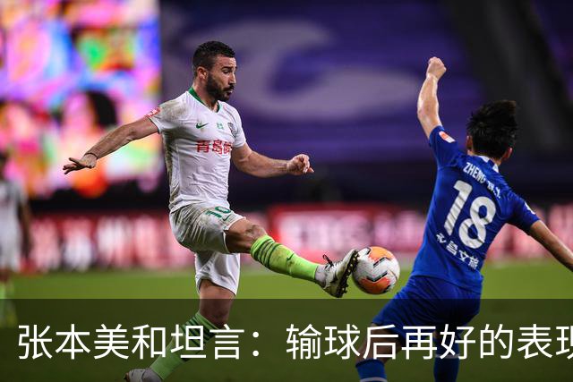 张本美和坦言：输球后再好的表现都毫无意义