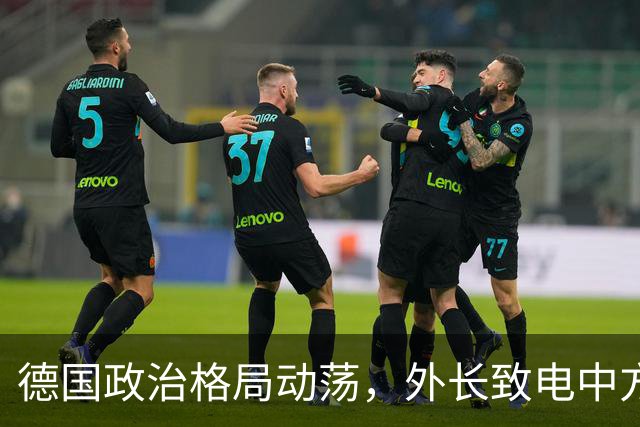 德国政治格局动荡，外长致电中方表明立场
