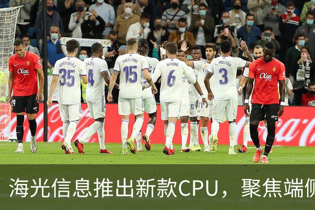 海光信息推出新款CPU，聚焦端侧市场的国产替代