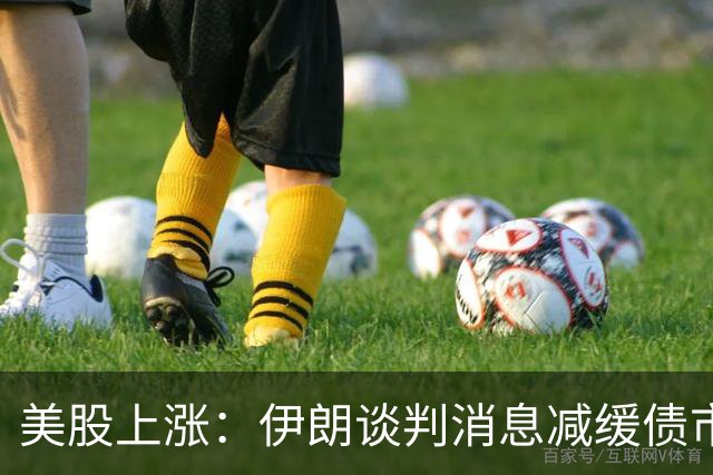 美股上涨：伊朗谈判消息减缓债市压力