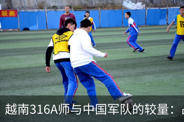 越南316A师与中国军队的较量：战局走向何方？
