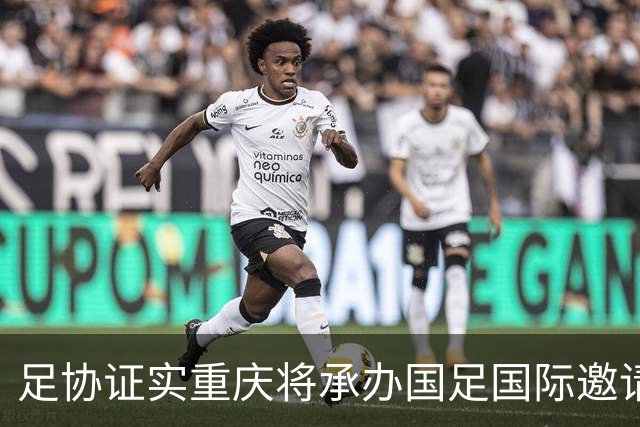 足协证实重庆将承办国足国际邀请赛：仍落户龙兴足球场，4名对手未完全确定