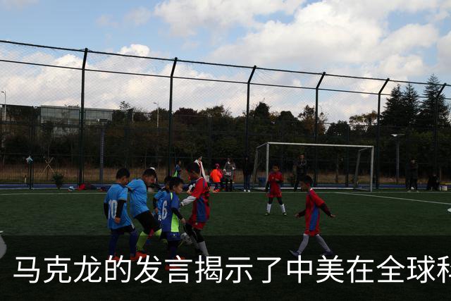马克龙的发言揭示了中美在全球科技竞争中的双重标准